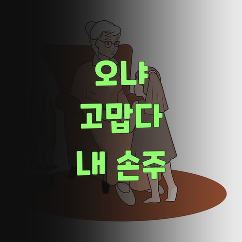 사투리) 퍼스널멘토, 우리 손주 국어 성적 올려줘서 고맙소..