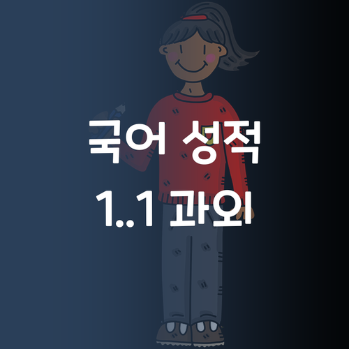 고등 국어 성적, 퍼스널멘토 1:1 과외로 올리는 방법