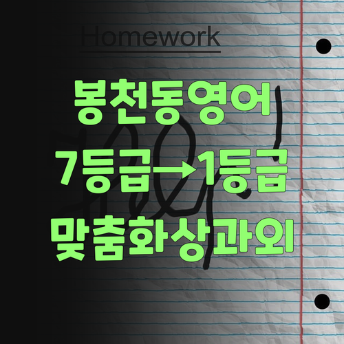 봉천동 초등 영어, 7→1등급 멘토가 책임지는 맞춤 화상 과외!
