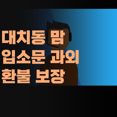 대치동 엄마들 사이 입소문! 퍼스널멘토 고등 과학 과외, 성적 안 오르면 환불 보장!..