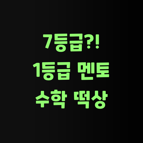 남현동 초등수학, 7등급에서 1등급 멘토의 온라인 과외로 떡상?!