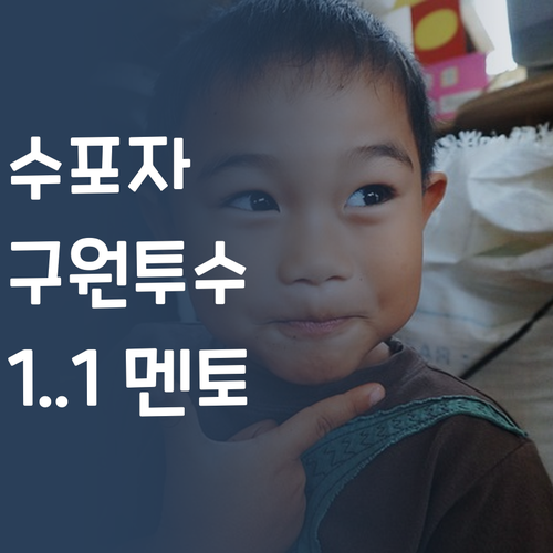 수학 포기? NO! 1:1 퍼스널멘토로 진짜 실력 키우기! ✨