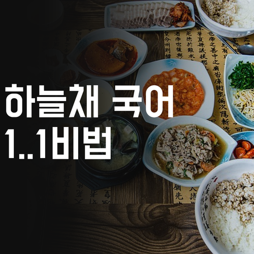 코오롱하늘채 학생만 아는 국어 공부법? 1:1 멘토링 비결!