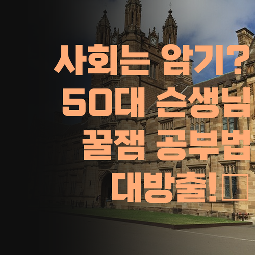 사회는 암기? 천만에! 50대 슨생님의 꿀잼 사회 공부법 대방출..