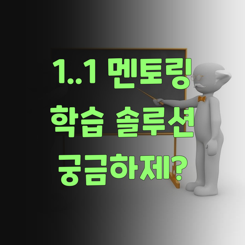온라인 학습에 1:1 멘토링까지? 최적의 학습 솔루션, 궁금하제?