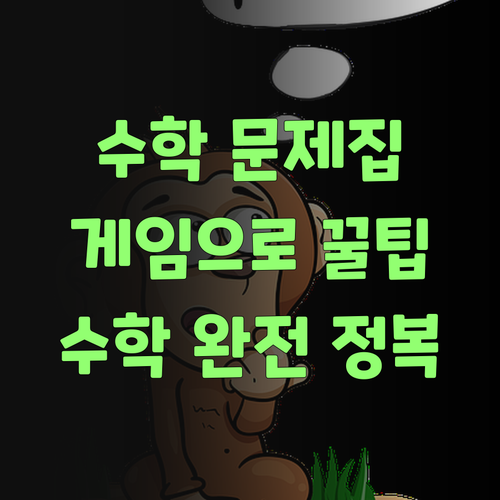 수학 문제집만으론 안 된당께! 게임으로 수학 배우는 꿀팁 대방출!..