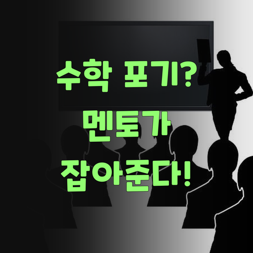 수학 포기했능가? 걱정 말어! 퍼스널멘토가 다시 잡아준당께..