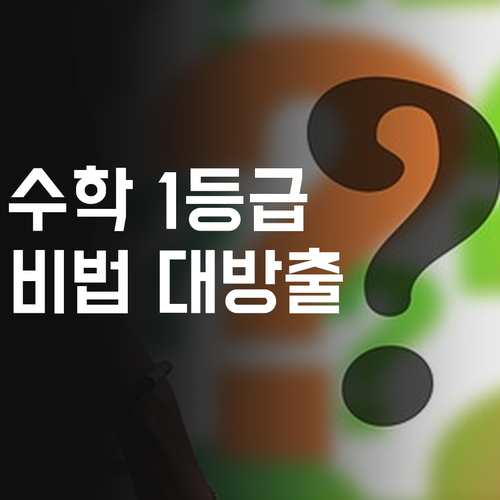 우장산 SK뷰 고딩들 필독! 7등급 멘토 언니의 1등급 수학 비법 대방출