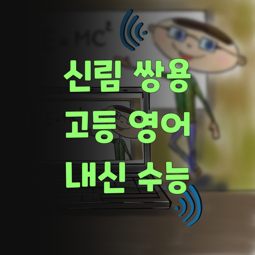 신림쌍용 고등 영어, 내신 수능 뽀개기! 1:1 맞춤 과외로 대학 가즈아!