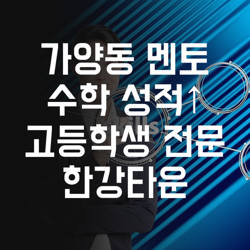 가양동 한강타운 고등학생 전문 멘토링 수학 성적 올려줄게!