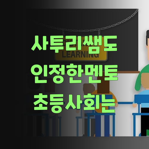 사투리 쌤도 인정한 퍼스널멘토! 초등 사회는 요놈이여!..