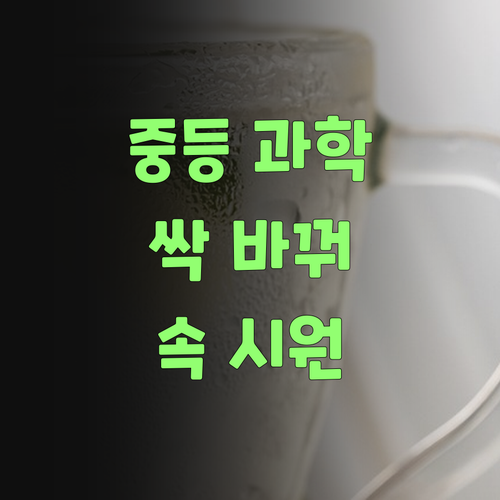 중등 과학? 퍼스널멘토로 싹 바꿔부러야 속 시원하지..
