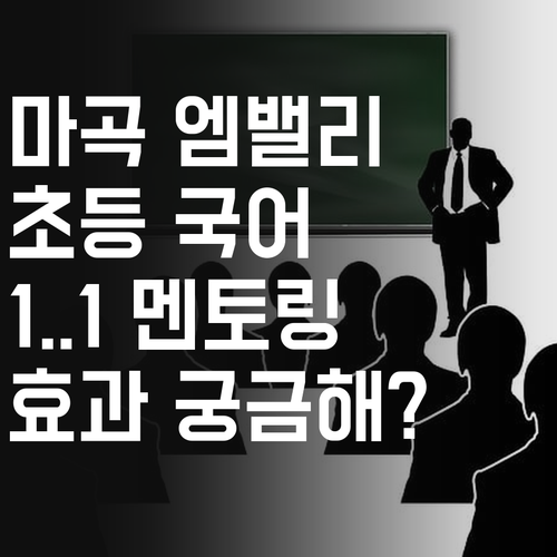 마곡엠밸리 초등 국어, 1:1 멘토링 효과, 궁금하지 않니?