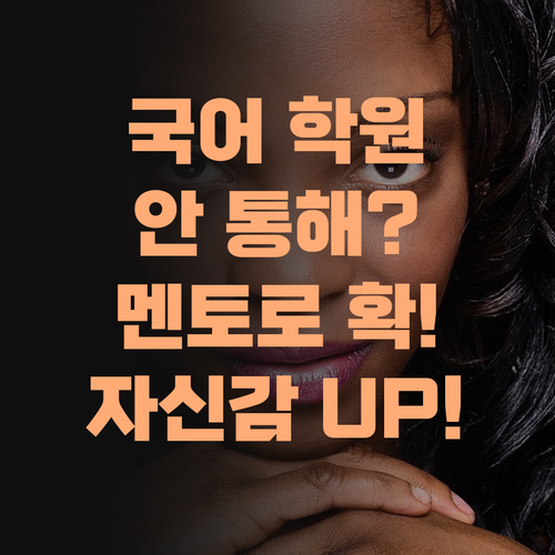 우리 아이 국어, 학원 보내도 안되더나? 퍼스널멘토로 자신감 확! 올랐다 아이가!