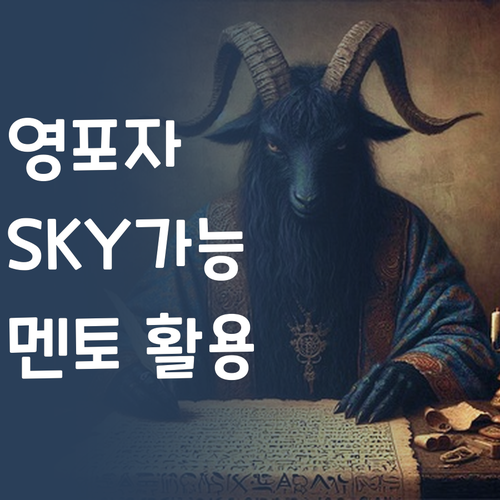 영어 포기? 댓츠 노노! 퍼스널멘토와 함께라면 SKY도 문제없다!