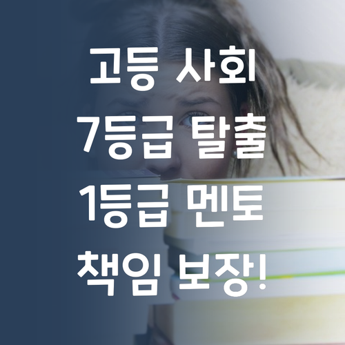 고등 사회, 이제 7등급은 옛말! 1등급 멘토가 책임진다!