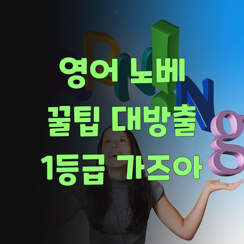 영어 노베이스 탈출기! 봉천동 쌤이 알려주는 꿀팁 대방출! 같이 1등급 가즈아!