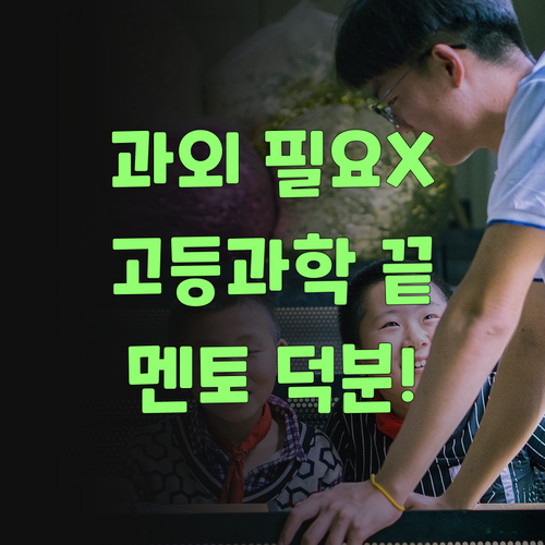 비싼 과외 필요없어! 퍼스널멘토로 고등과학 끝냈어라..