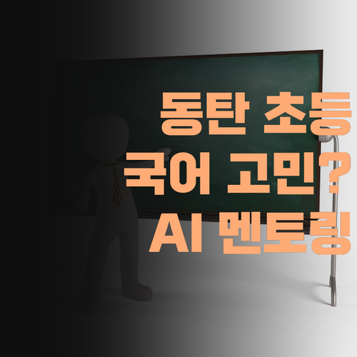 동탄 초등 국어 고민? AI 멘토링으로 성적 팍팍! 실제 후기!.