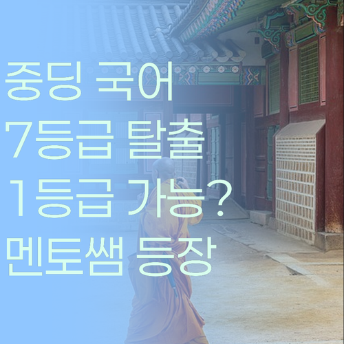 중딩 국어, 혼자서는 7등급? 멘토쌤 만났더니 1등급 쌉가능!✨