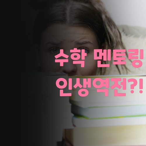 군자일성파크 고딩 주목! 수학 멘토링 받고 인생 역전.. 실화임?