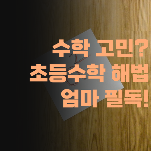 수학 때문에 밤잠 설치는 엄마들 필독! 초등 수학, 해법은 바로..