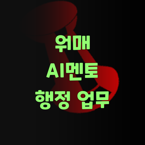 워매, 퍼스널멘토! 인공지능이 행정 업무까지? 신통방통하구만!..