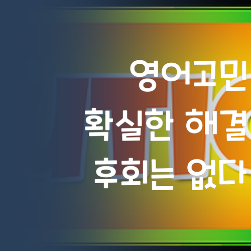영어 성적 고민 끝! 퍼스널멘토, 후회는 0% 확신!