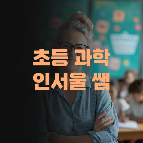 경험에서 우러나오는 초등 과학 과외! 인서울 보낸 쌤의 비법 전수!..