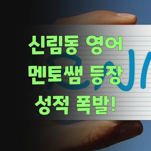 신림동 고등 영어, 이제 멘토쌤 없이는 상상불가?!
