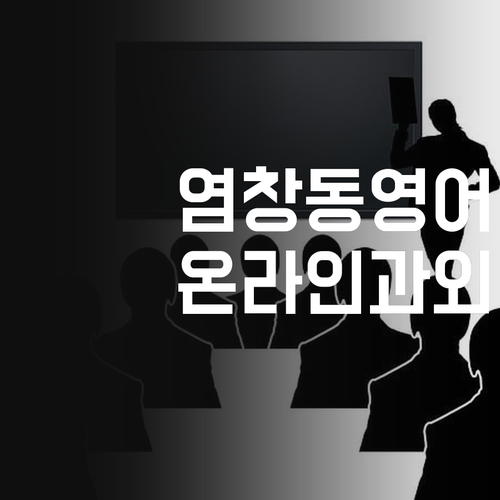 염창동 영어 과외, 이제 온라인으로! 실력 UP! 재미 UP!