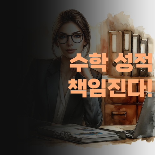 내 아이 수학 성적, 더 이상 걱정 마소! 퍼스널멘토 방학동 중등 수학이 책임진다!