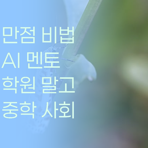 중학 사회 만점 비법! 이젠 비싼 학원 말고 AI 멘토로!