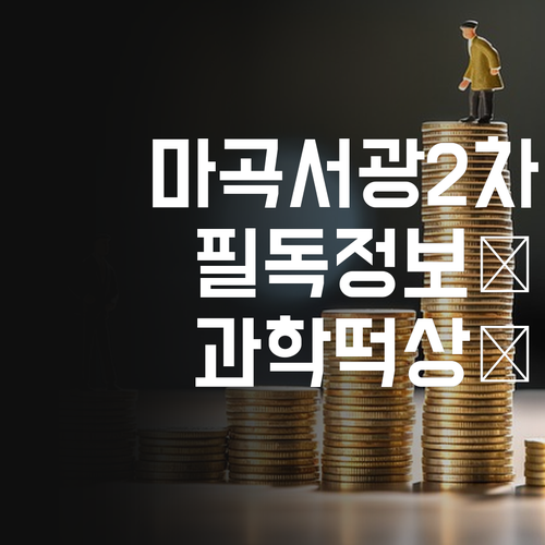마곡서광2차 학부모 필독! 💖 우리 아이 과학, 즐겁게 떡상하는 비결!
