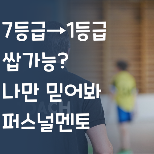7등급에서 1등급 쌉가능? 나만 믿어, 퍼스널멘토!