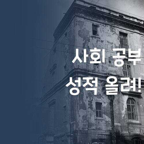 사회 공부, 시간 낭비는 이제 그만! 효율적으로 성적 올려보자.. 💖