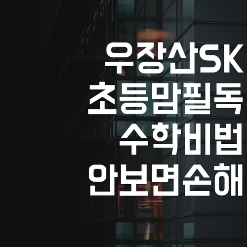 우장산SK뷰 초딩맘 필독! 💖 명문대 멘토의 초집중 수학 비법, 안보면 후회?