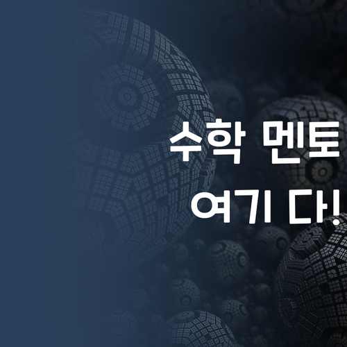 고등수학, 멘토가 답이다! 퍼스널멘토에서 너만의 맞춤 멘토를 찾아봐!