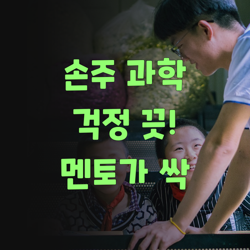 우리 손주 과학, 인자 걱정 끗! 퍼스널멘토가 다 알아서 해준당께..