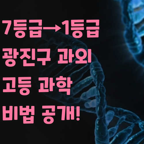 7등급도 1등급 만든 비법! 광진구 고등 과학 과외에서 확인!