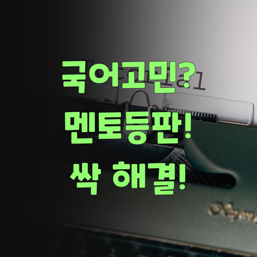 아이고! 중학생 국어, 퍼스널멘토 만나니께 싹 해결됐소..