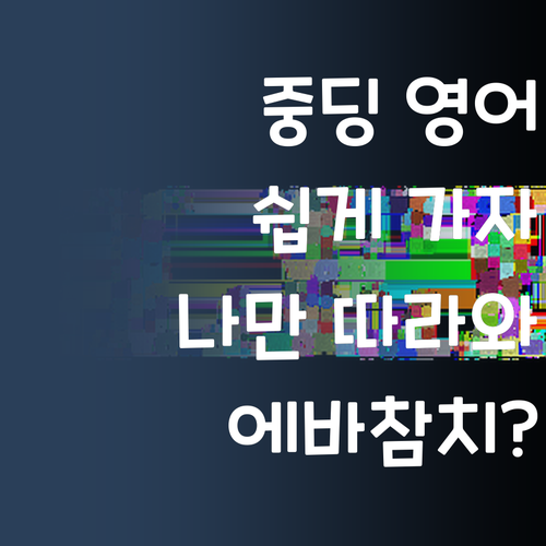 중딩 영어, 이제 쉅게 가자! 😜 나만 따라하면 에바참치?!