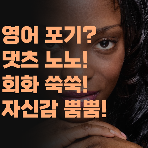 영어 포기? 댓츠 노노! 퍼스널멘토 1:1 과외로 회화 실력 쑥쑥! 자신감 뿜뿜!..