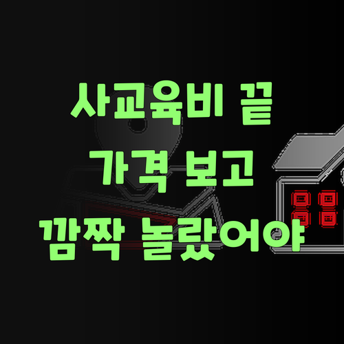 사교육비 걱정 끝! 퍼스널멘토 가격 보고 깜짝 놀랐어야..