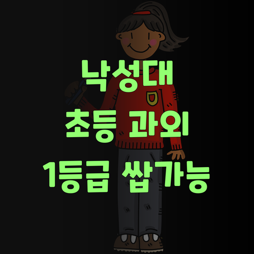 낙성대 초등학생 맞춤 과외 공부, 7등급에서 1등급 쌉가능? 😉