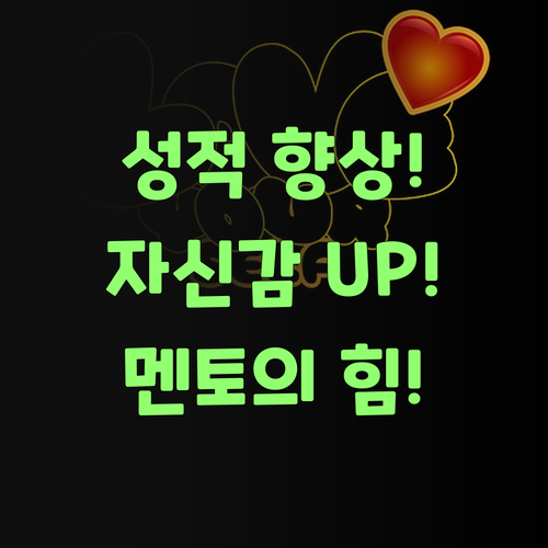 성적만 올랐냐고? 자신감까지 붙었다요! 퍼스널 멘토, 기특한 녀석..