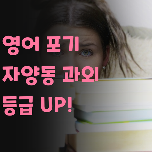 영어 포기 No! 자양동 고등 과외로 등급 UP! 어때유?