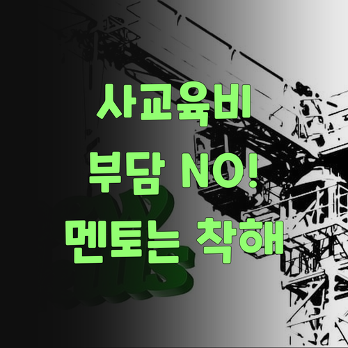 비싼 사교육비? 퍼스널멘토는 가격도 착하당께..