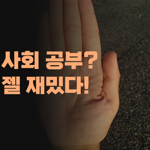 사회 공부, 지루하다꼬? 퍼스널멘토만의 특별한 학습 콘텐츠로 사회가 젤 재밌어진다! 한번 잡솨봐!