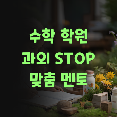 비싼 학원 과외는 이제 그만! 퍼스널멘토로 우리 00 맞춤 수학 공부 시작했어라..